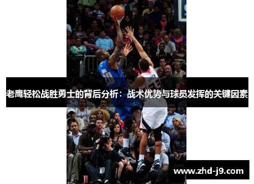 老鹰轻松战胜勇士的背后分析：战术优势与球员发挥的关键因素