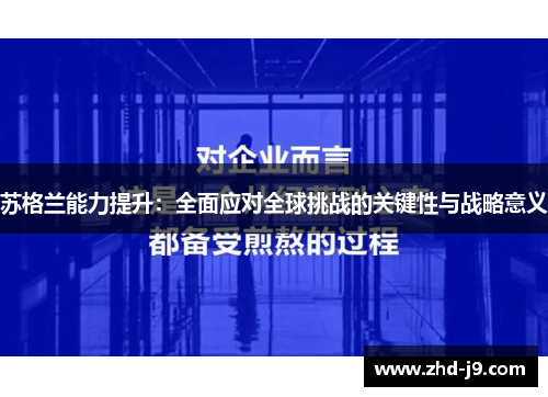 苏格兰能力提升:全面应对全球挑战的关键性与战略意义 苏格兰能力提升:全面应对全球挑战的关键性与战略意义