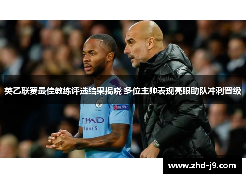 英乙联赛最佳教练评选结果揭晓 多位主帅表现亮眼助队冲刺晋级 英乙联赛最佳教练评选结果揭晓 多位主帅表现亮眼助队冲刺晋级