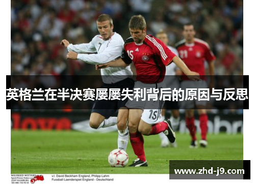 英格兰在半决赛屡屡失利背后的原因与反思