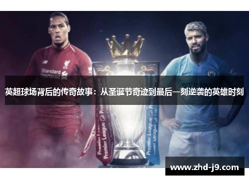 英超球场背后的传奇故事：从圣诞节奇迹到最后一刻逆袭的英雄时刻