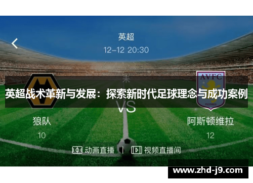 英超战术革新与发展：探索新时代足球理念与成功案例