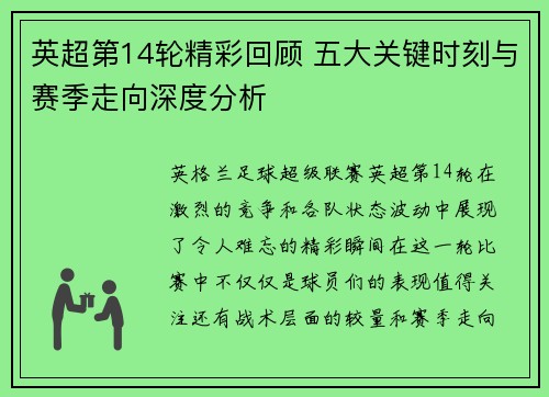 英超第14轮精彩回顾 五大关键时刻与赛季走向深度分析