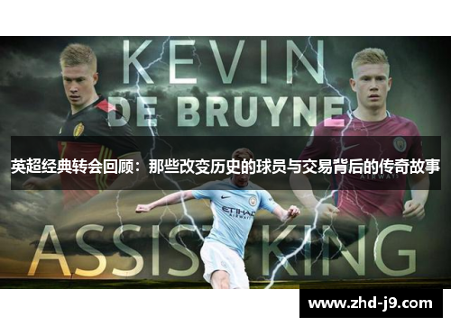 英超经典转会回顾：那些改变历史的球员与交易背后的传奇故事