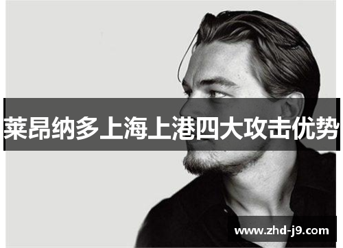 莱昂纳多上海上港四大攻击优势