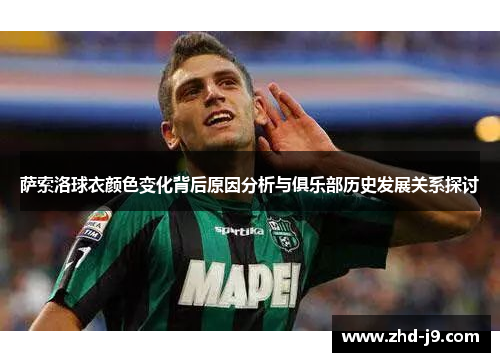 萨索洛球衣颜色变化背后原因分析与俱乐部历史发展关系探讨