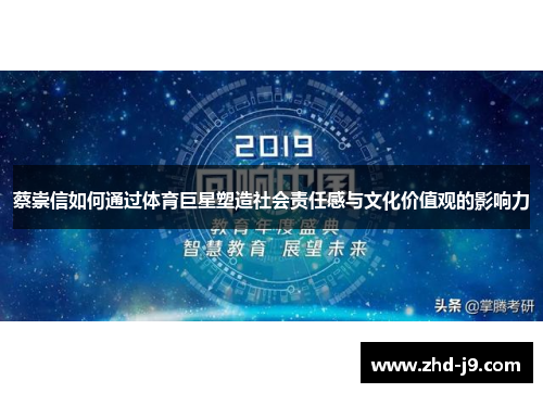 蔡崇信如何通过体育巨星塑造社会责任感与文化价值观的影响力