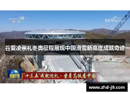 谷爱凌崇礼冬奥征程展现中国滑雪新高度成就奇迹