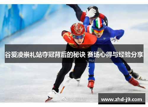 谷爱凌崇礼站夺冠背后的秘诀 赛场心得与经验分享