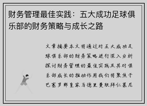 财务管理最佳实践：五大成功足球俱乐部的财务策略与成长之路