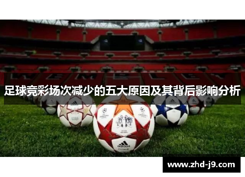 足球竞彩场次减少的五大原因及其背后影响分析