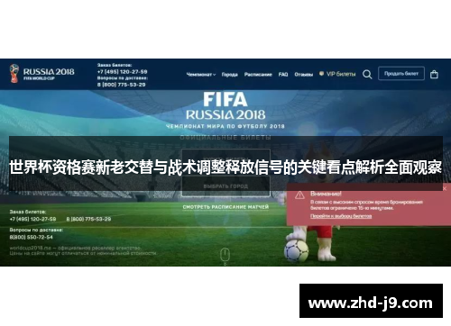 世界杯资格赛新老交替与战术调整释放信号的关键看点解析全面观察