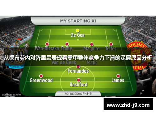 从德布劳内对阵里昂表现看意甲整体竞争力下滑的深层原因分析