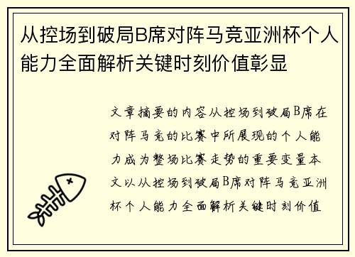 从控场到破局B席对阵马竞亚洲杯个人能力全面解析关键时刻价值彰显 从控场到破局B席对阵马竞亚洲杯个人能力全面解析关键时刻价值彰显