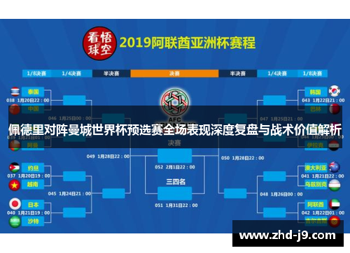佩德里对阵曼城世界杯预选赛全场表现深度复盘与战术价值解析 佩德里对阵曼城世界杯预选赛全场表现深度复盘与战术价值解析