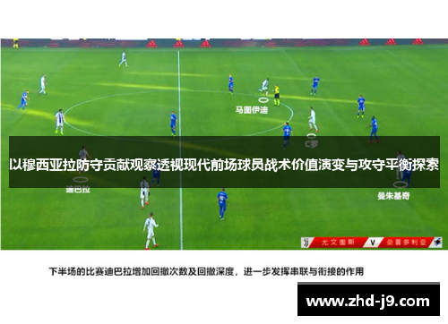 以穆西亚拉防守贡献观察透视现代前场球员战术价值演变与攻守平衡探索