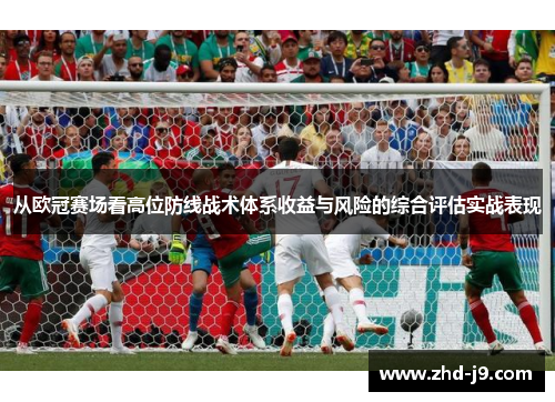 从欧冠赛场看高位防线战术体系收益与风险的综合评估实战表现