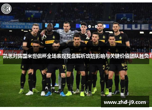凯恩对阵国米世俱杯全场表现复盘解析攻防影响与关键价值团队胜负 凯恩对阵国米世俱杯全场表现复盘解析攻防影响与关键价值团队胜负