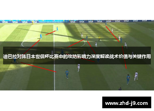 迪巴拉对阵日本世俱杯比赛中的攻防影响力深度解读战术价值与关键作用