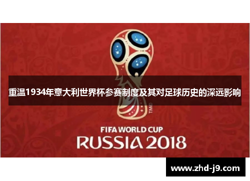 重温1934年意大利世界杯参赛制度及其对足球历史的深远影响 重温1934年意大利世界杯参赛制度及其对足球历史的深远影响