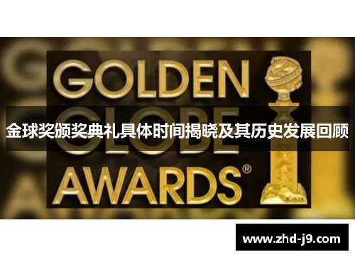 金球奖颁奖典礼具体时间揭晓及其历史发展回顾