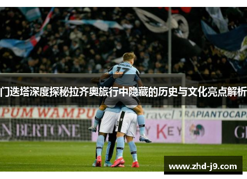 门迭塔深度探秘拉齐奥旅行中隐藏的历史与文化亮点解析