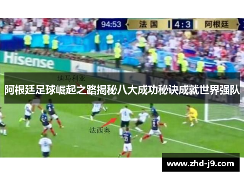 阿根廷足球崛起之路揭秘八大成功秘诀成就世界强队