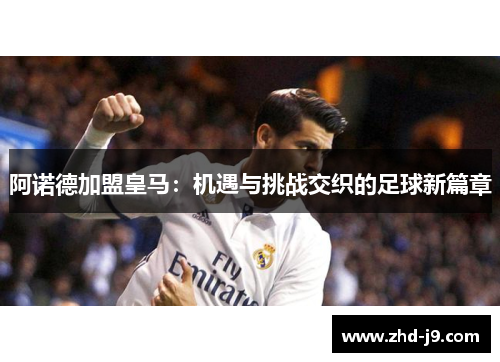 阿诺德加盟皇马：机遇与挑战交织的足球新篇章