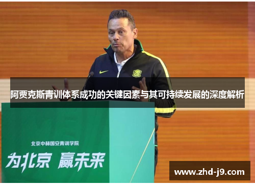 阿贾克斯青训体系成功的关键因素与其可持续发展的深度解析