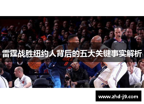雷霆战胜纽约人背后的五大关键事实解析 雷霆战胜纽约人背后的五大关键事实解析