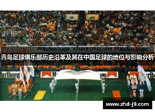 青岛足球俱乐部历史沿革及其在中国足球的地位与影响分析