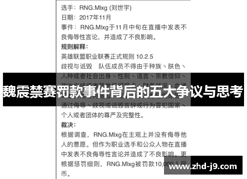 魏震禁赛罚款事件背后的五大争议与思考