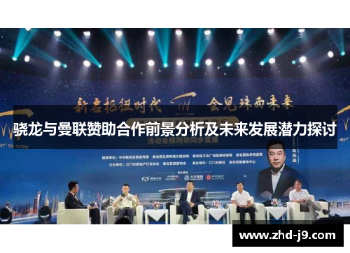 骁龙与曼联赞助合作前景分析及未来发展潜力探讨