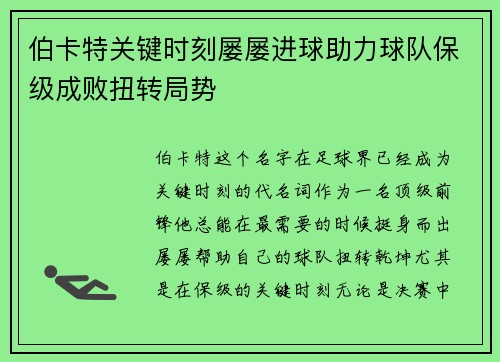 伯卡特关键时刻屡屡进球助力球队保级成败扭转局势