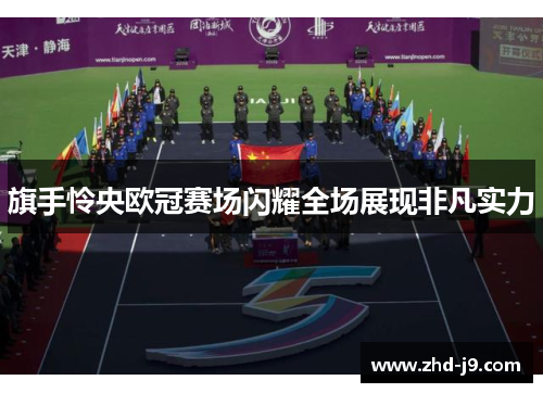 旗手怜央欧冠赛场闪耀全场展现非凡实力 旗手怜央欧冠赛场闪耀全场展现非凡实力