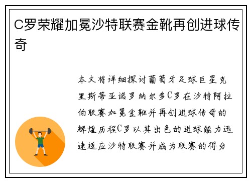 C罗荣耀加冕沙特联赛金靴再创进球传奇