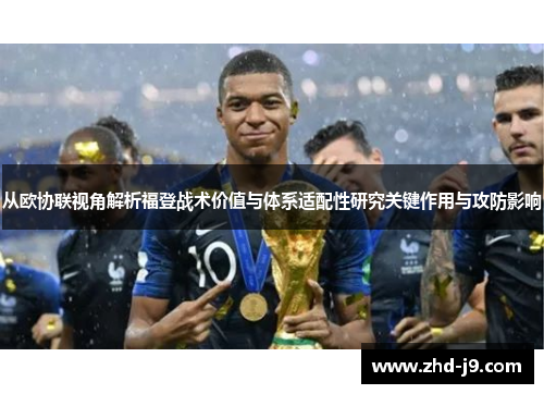 从欧协联视角解析福登战术价值与体系适配性研究关键作用与攻防影响 从欧协联视角解析福登战术价值与体系适配性研究关键作用与攻防影响