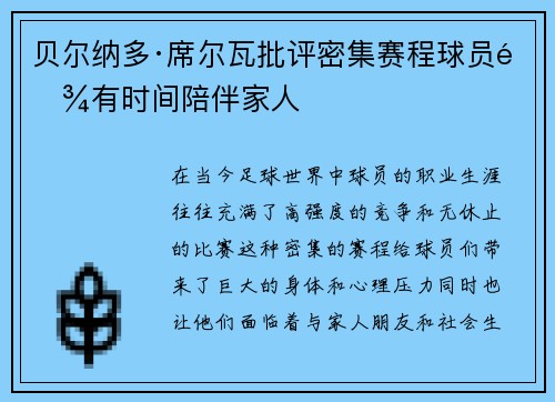 贝尔纳多·席尔瓦批评密集赛程球员难有时间陪伴家人