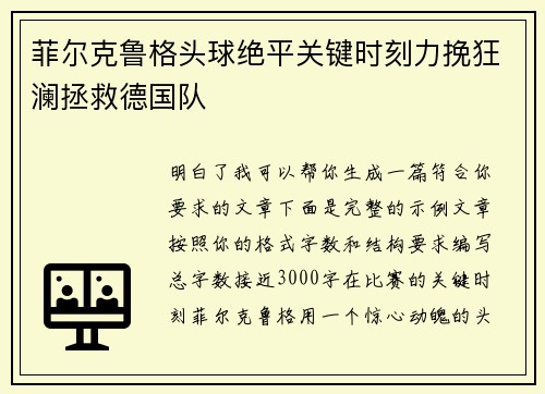 菲尔克鲁格头球绝平关键时刻力挽狂澜拯救德国队