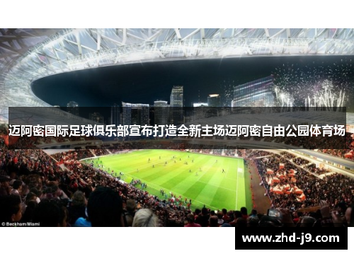 迈阿密国际足球俱乐部宣布打造全新主场迈阿密自由公园体育场