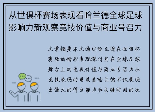 从世俱杯赛场表现看哈兰德全球足球影响力新观察竞技价值与商业号召力
