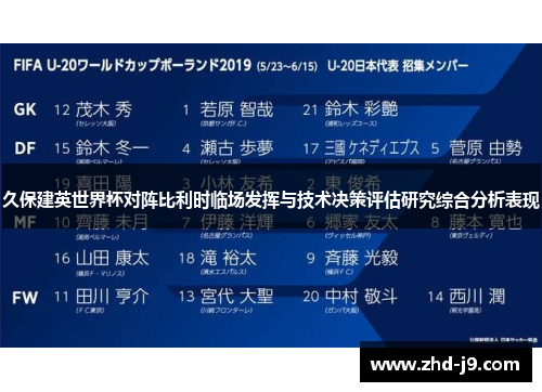 久保建英世界杯对阵比利时临场发挥与技术决策评估研究综合分析表现