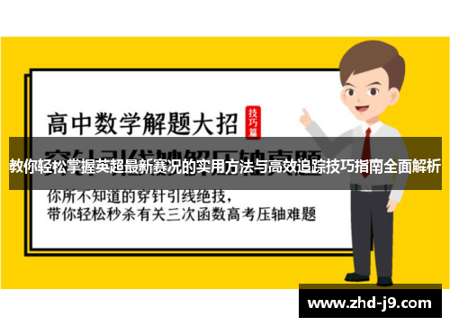 教你轻松掌握英超最新赛况的实用方法与高效追踪技巧指南全面解析
