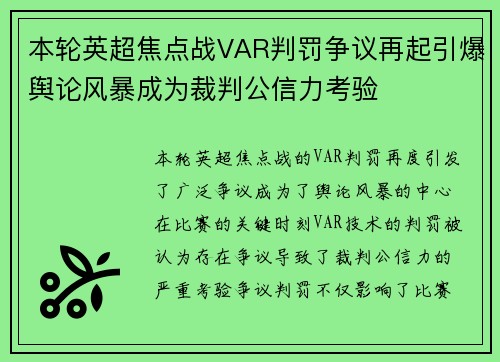 本轮英超焦点战VAR判罚争议再起引爆舆论风暴成为裁判公信力考验