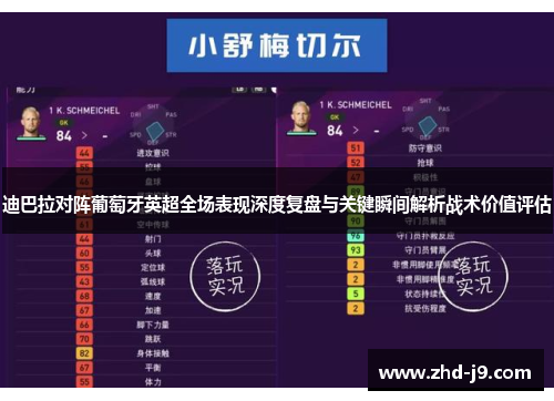 迪巴拉对阵葡萄牙英超全场表现深度复盘与关键瞬间解析战术价值评估