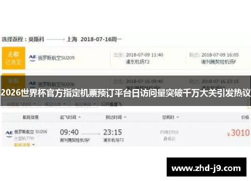 2026世界杯官方指定机票预订平台日访问量突破千万大关引发热议