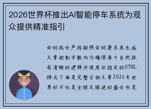 2026世界杯推出AI智能停车系统为观众提供精准指引