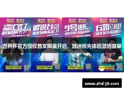 世界杯官方授权首发限量开启，球迷抢先体验激情盛宴