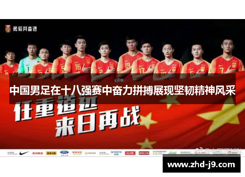 中国男足在十八强赛中奋力拼搏展现坚韧精神风采 中国男足在十八强赛中奋力拼搏展现坚韧精神风采