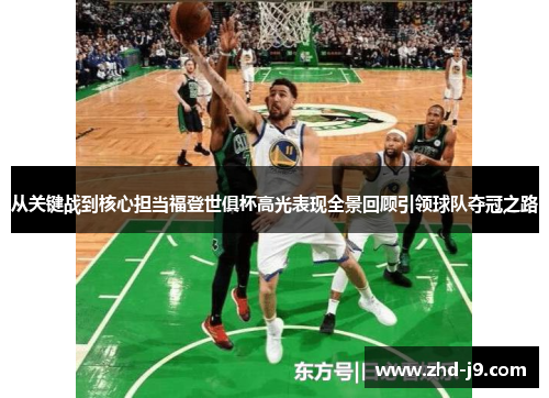 从关键战到核心担当福登世俱杯高光表现全景回顾引领球队夺冠之路 从关键战到核心担当福登世俱杯高光表现全景回顾引领球队夺冠之路